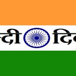 Speech on Hindi Diwas in Hindi – हिंदी दिवस पर भाषण