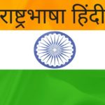 Speech on Hindi Language in Hindi – हमारी राष्ट्र भाषा हिन्दी पर निबंध